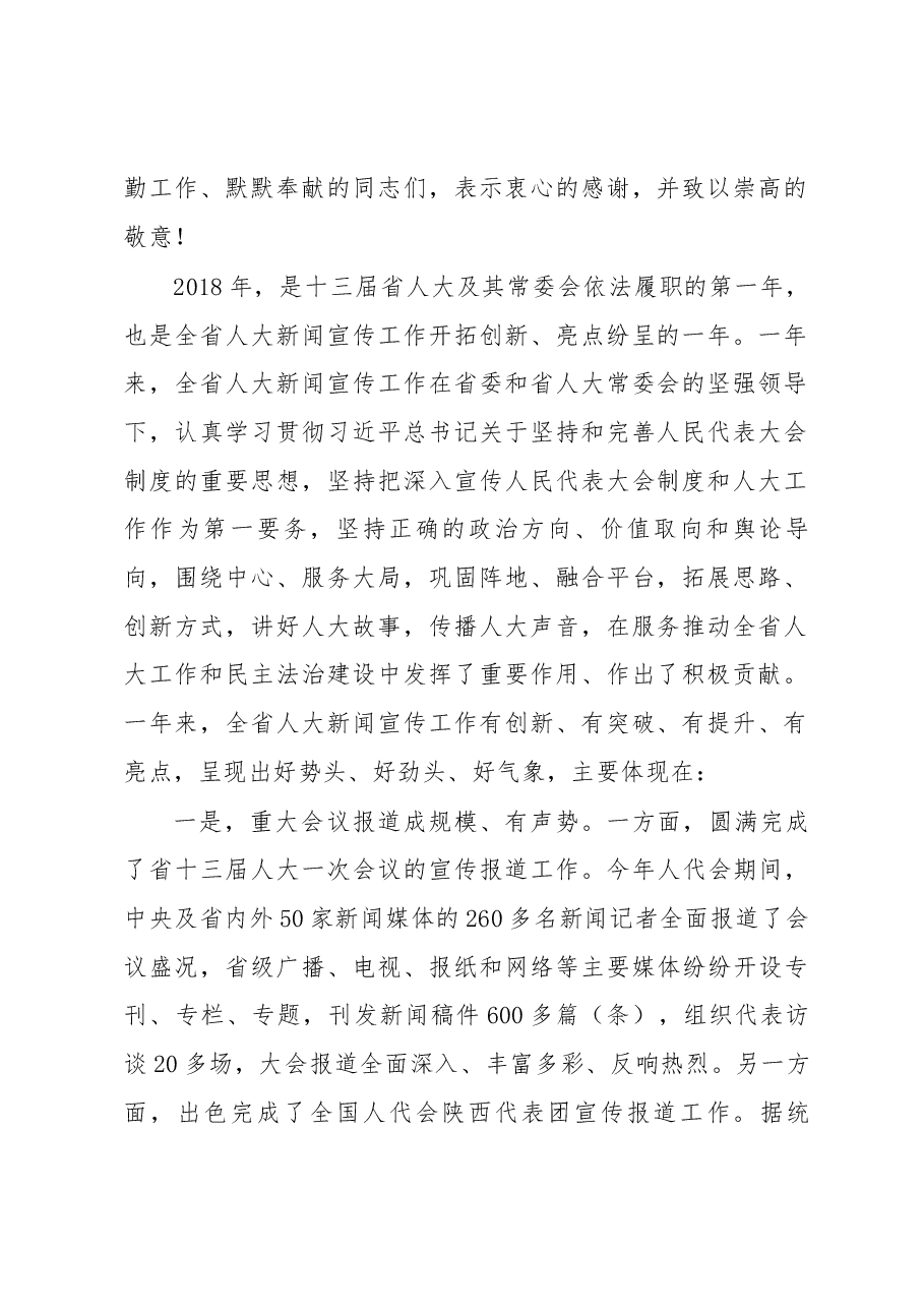 韩水岐在全省人大新闻宣传工作会议上的讲.docx,第2页预览