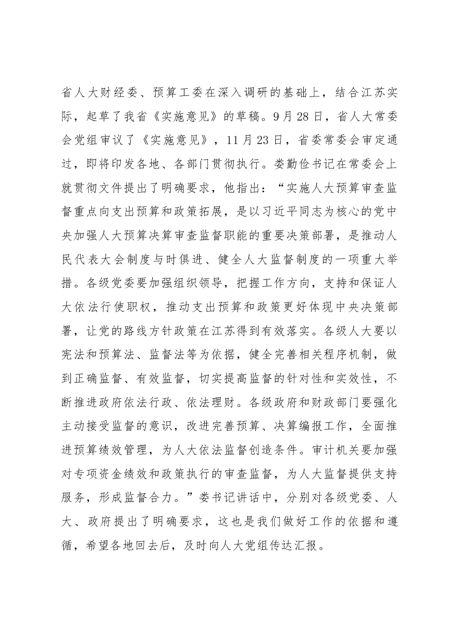 刘捍东同志在全省人大预算审查监督重点拓展改革工作座谈会上的讲话.docx,第2页预览