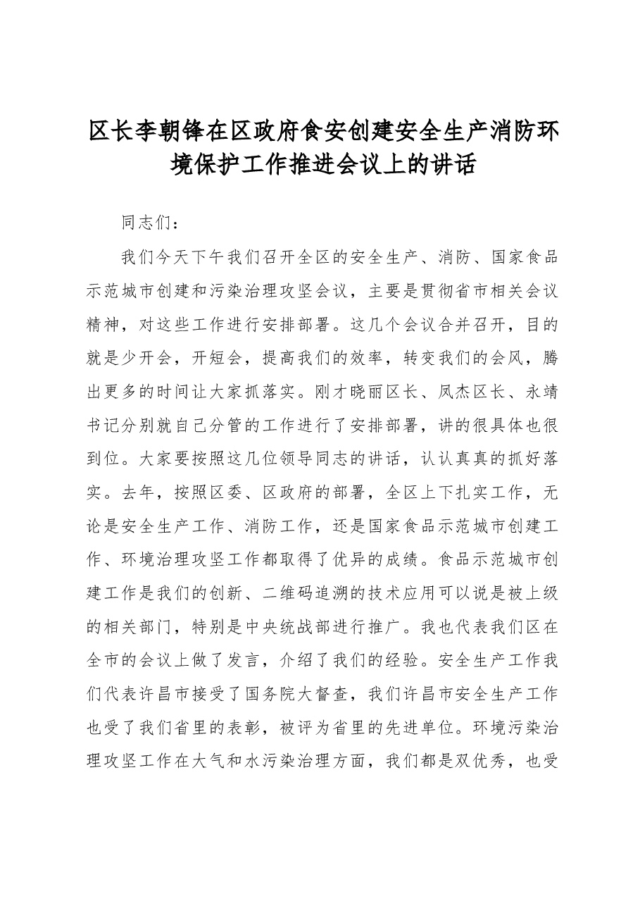 区长李朝锋在区政府食安创建安全生产消防环境保护工作推进会议上的讲话.docx,第1页预览