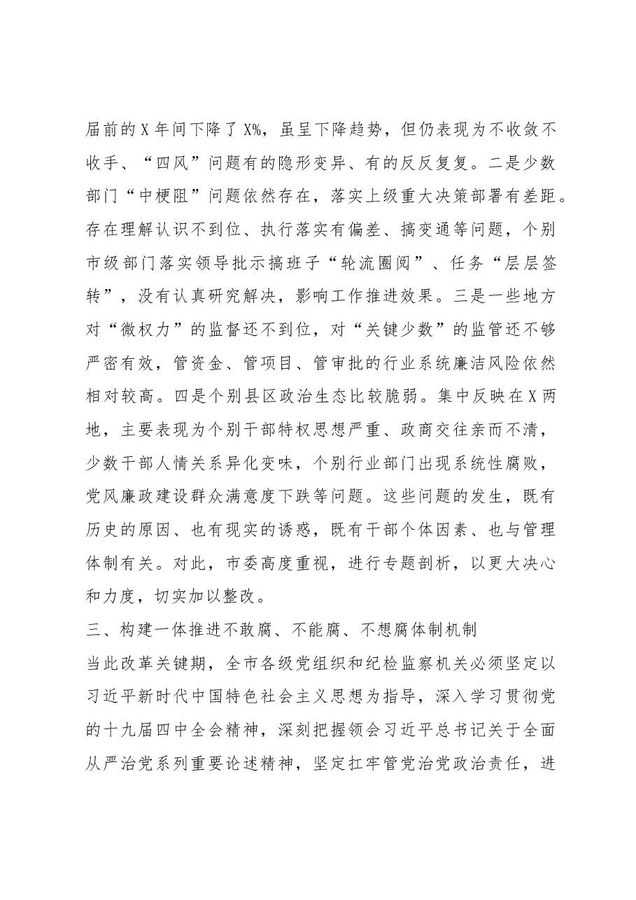 在全市党员干部廉政专题党课上的讲稿.docx,第4页预览