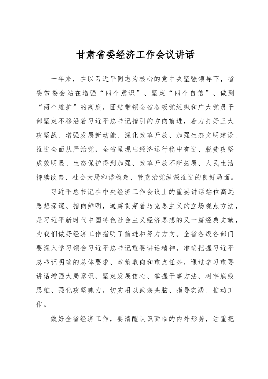 甘肃省委经济工作会议讲话.docx,第1页预览