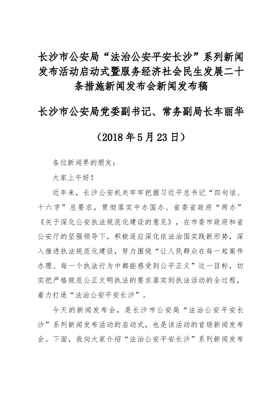 车丽华:在长沙市公安局“法治公安 平安长沙”系列新闻发布活动启动式暨服务经济社会民生发展二十条措施新闻发布会新闻发布会上讲话稿.docx,第1页预览