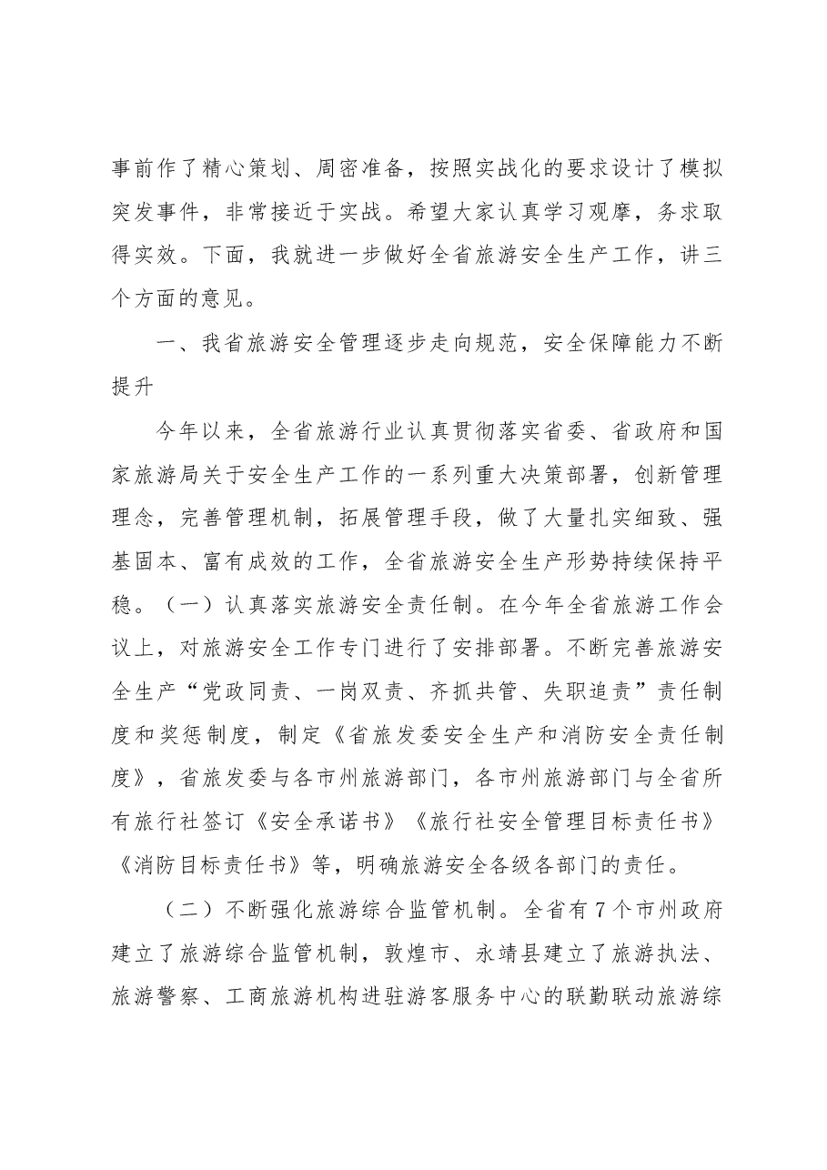 何伟:在全省旅游安全与应急管理工作会议上的讲话.docx,第3页预览