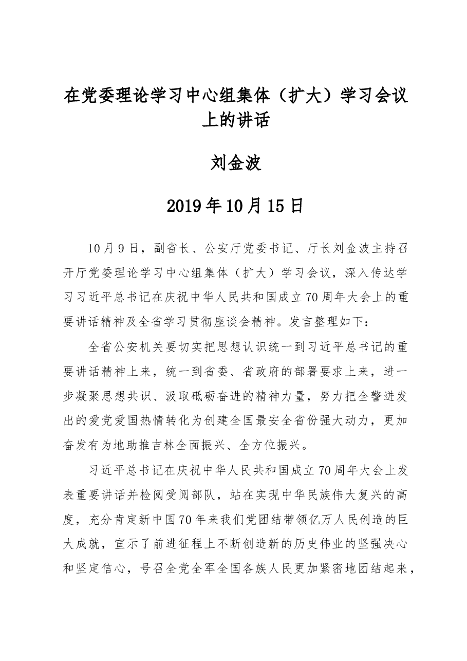 刘金波:在党委理论学习中心组集体(扩大)学习会议上的讲话.docx,第1页预览