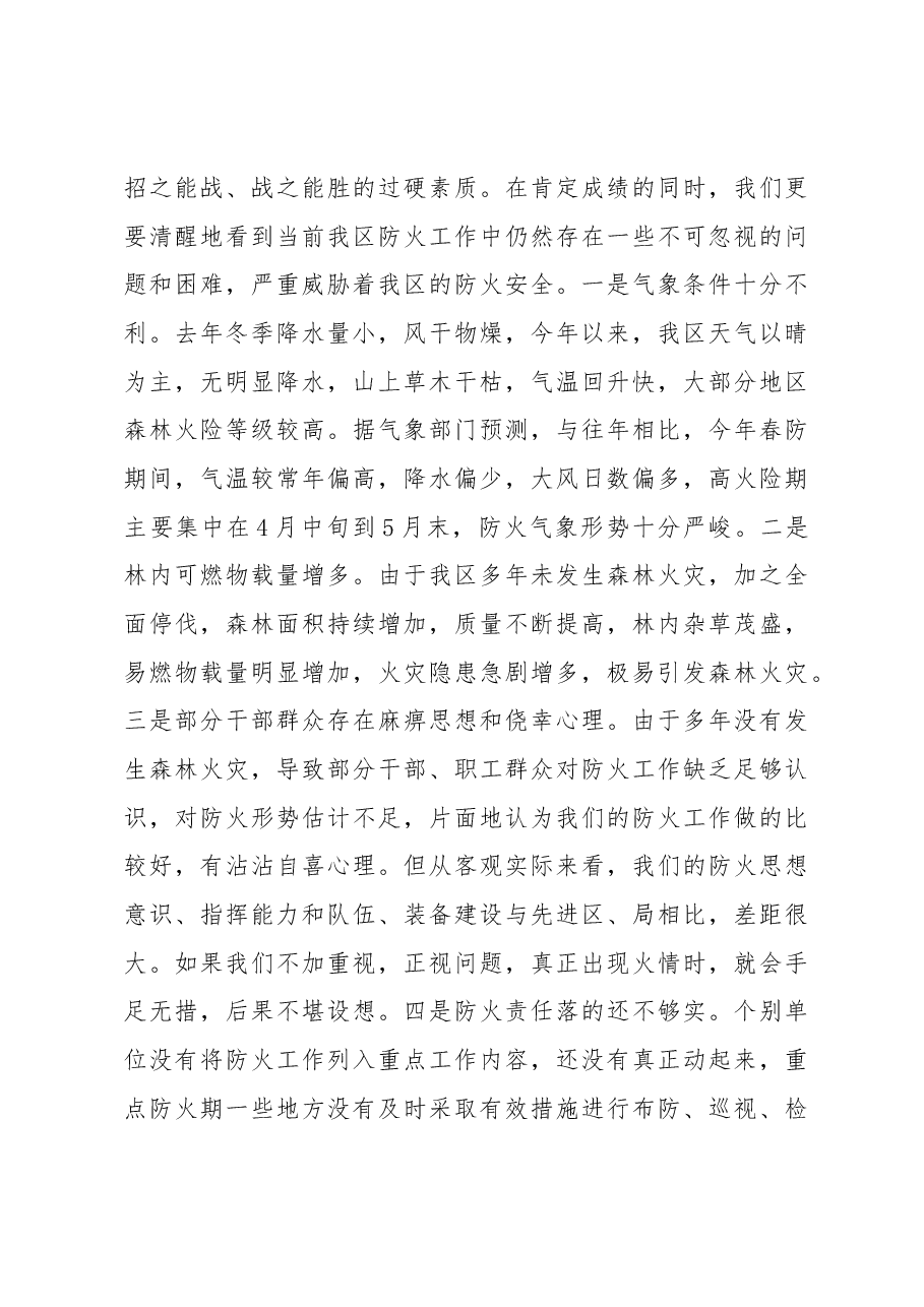 祝天姝同志在全区2018年春季森林、城镇防火工作会议上的讲话.docx,第3页预览