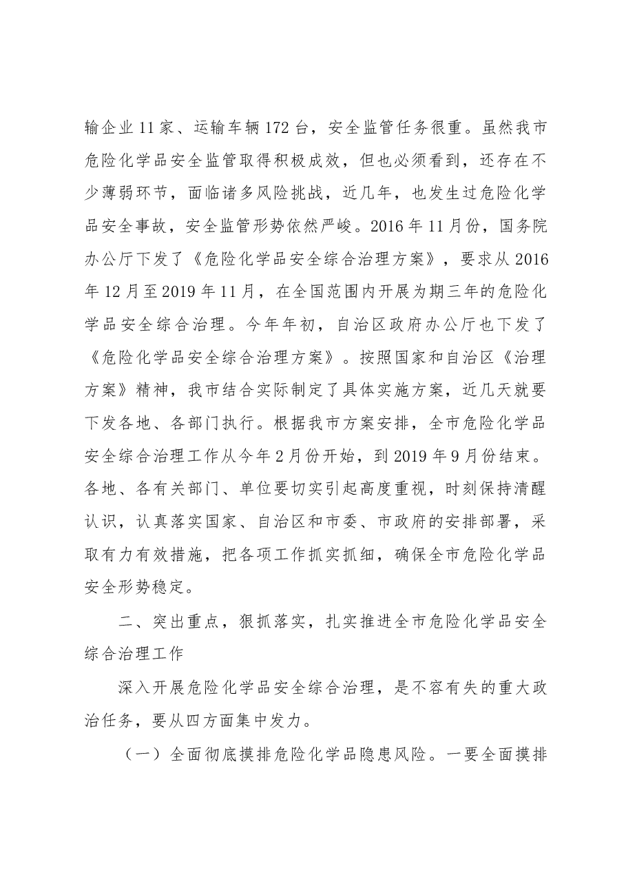 韩国武同志在全市危险化学品安全综合治理工作会议上的讲话.docx,第2页预览