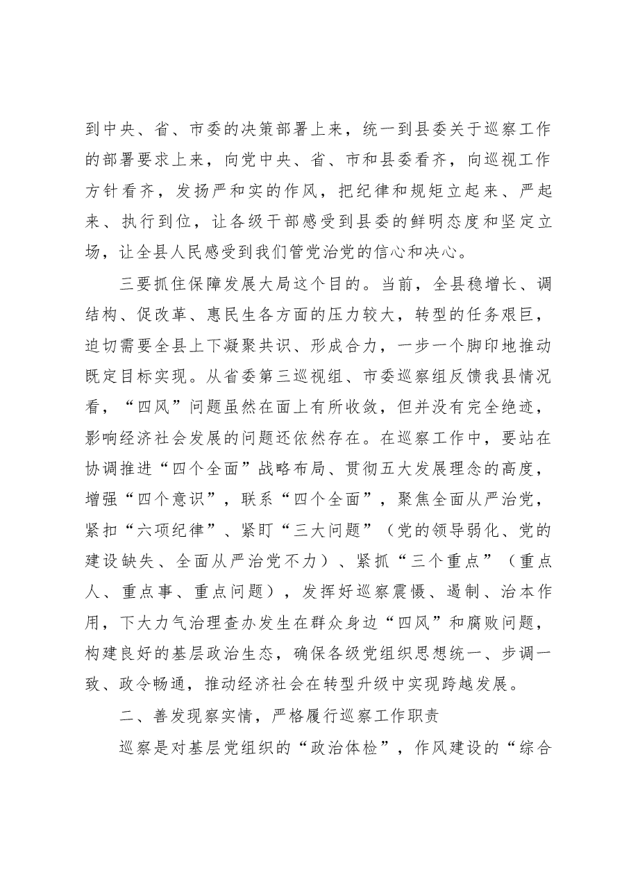 任晓敏同志在2016年乡镇村党风廉政建设巡察工作动员会上的讲话.docx,第3页预览