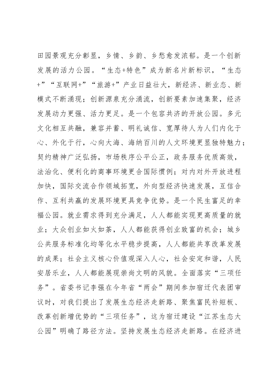 宿迁市委书记魏国强:抓住“关键路标”,建设江苏生态大公园.doc,第2页预览