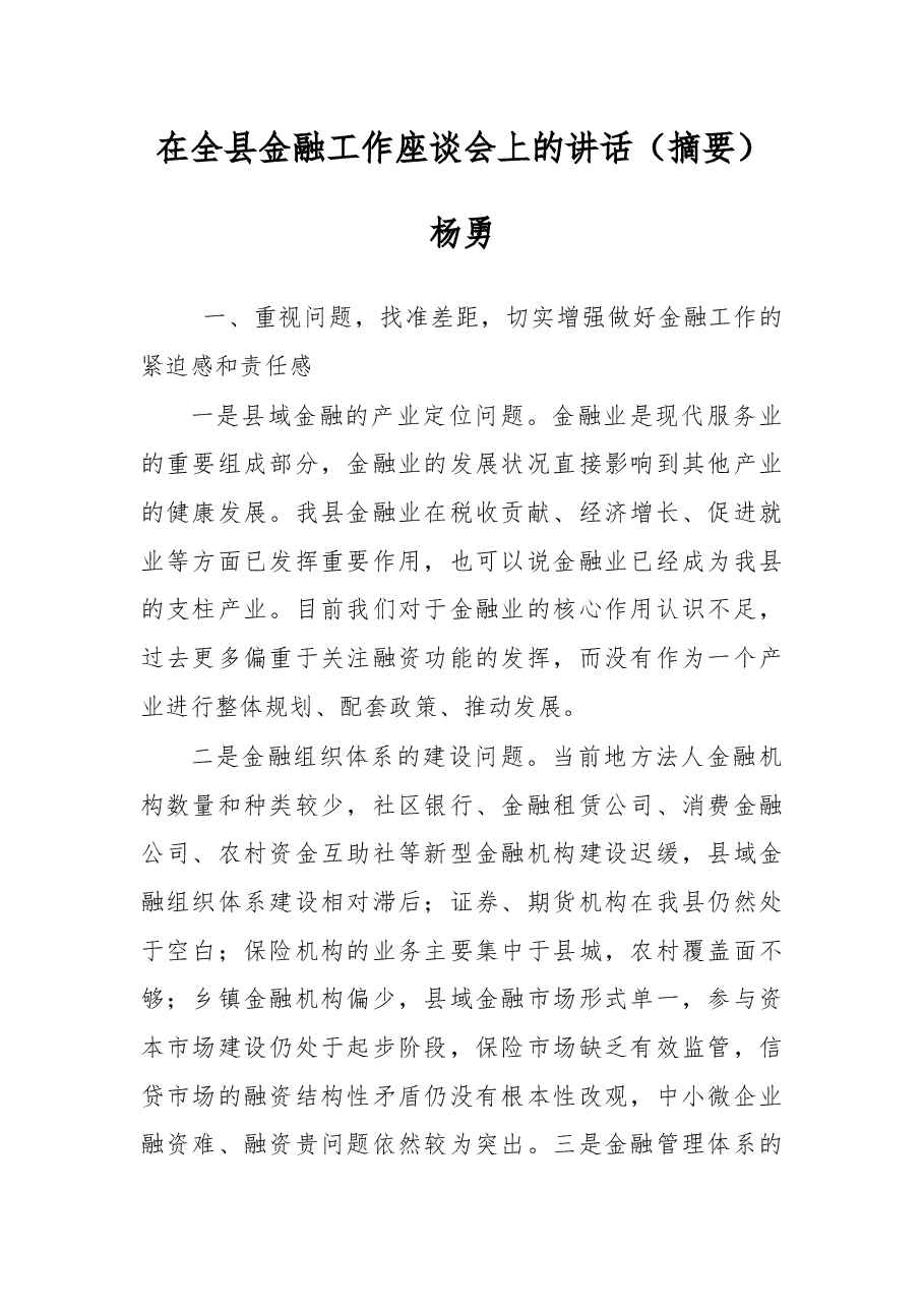 杨勇同志:在全县金融工作座谈会上的讲话(摘要).docx,第1页预览