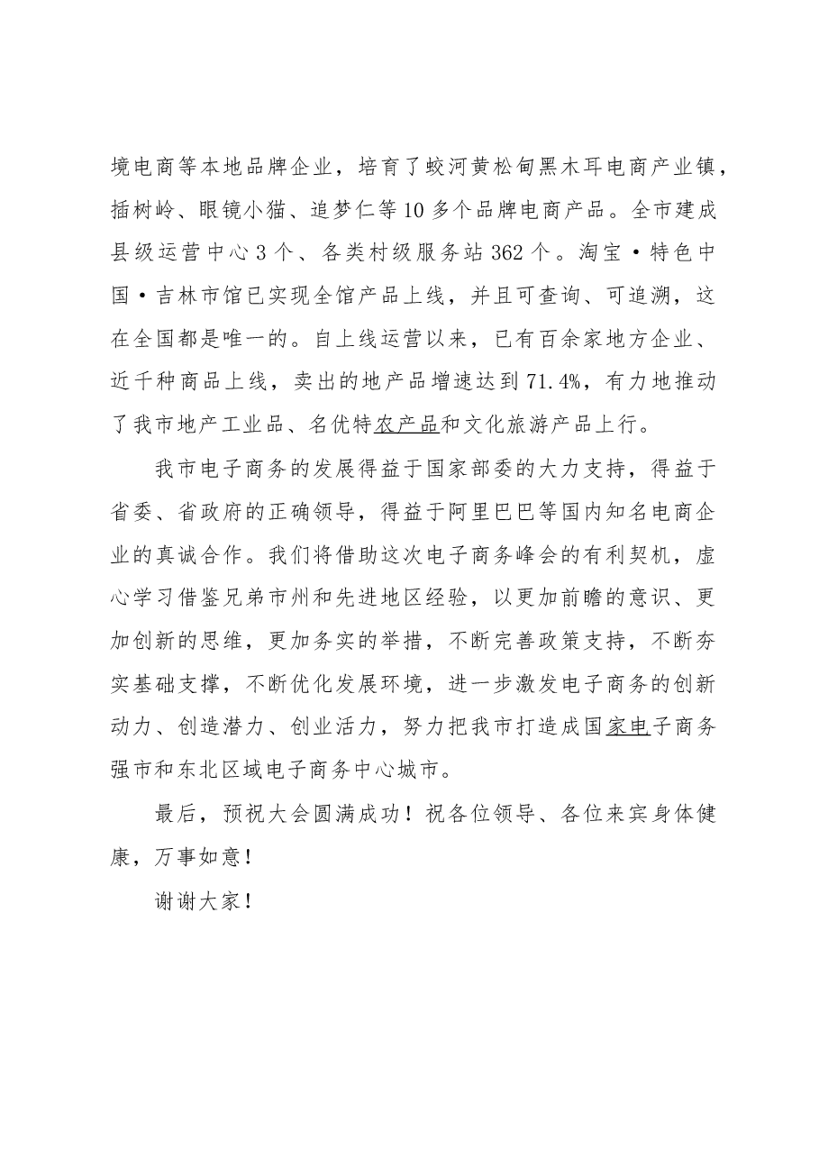 张焕秋市长在2016年吉林省电子商务(吉林市)峰会上的致辞.docx,第3页预览