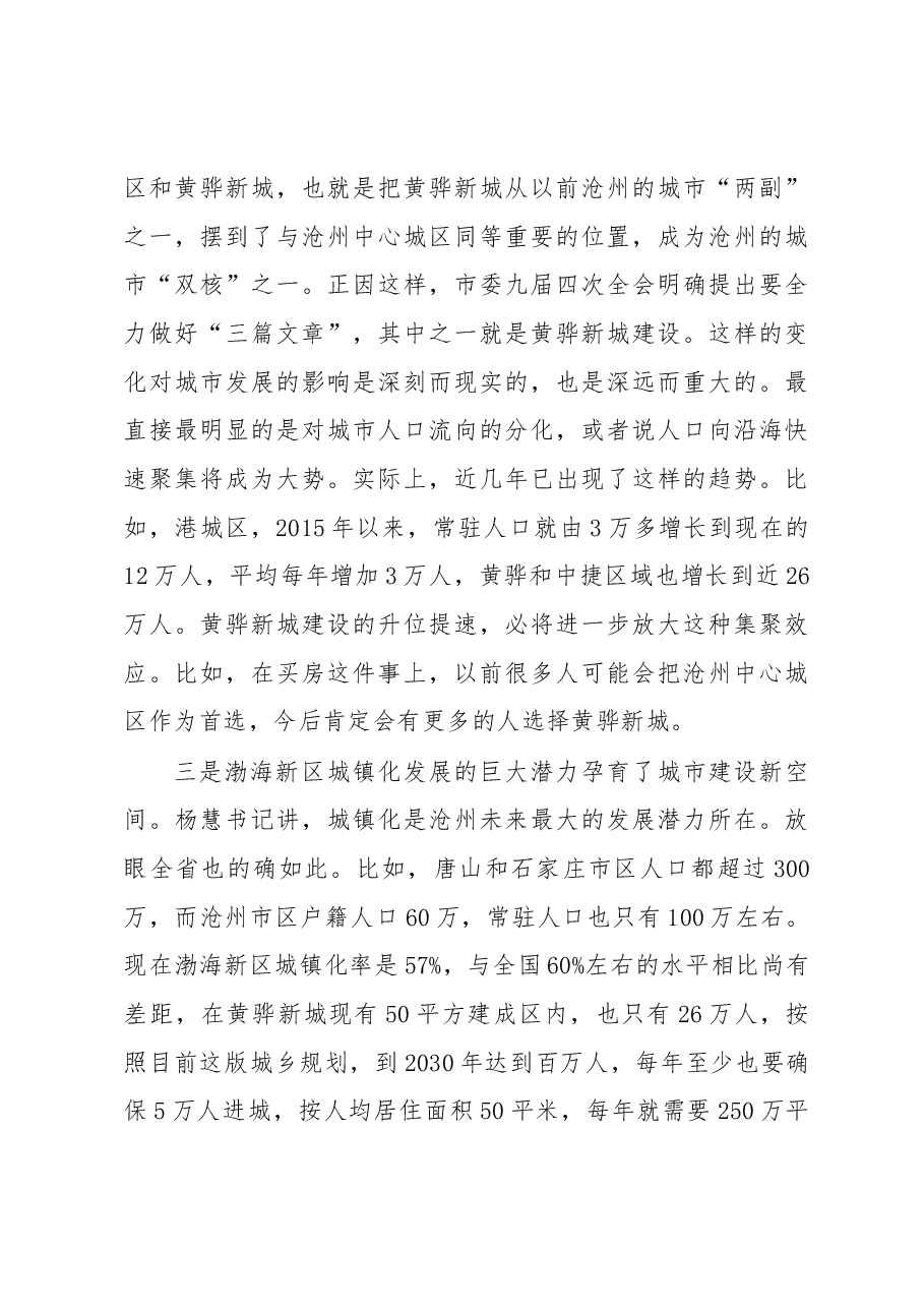 张国栋在沧州渤海新区城建项目推介会暨再掀黄骅新城建设新高潮推进会议上的讲话.docx,第4页预览