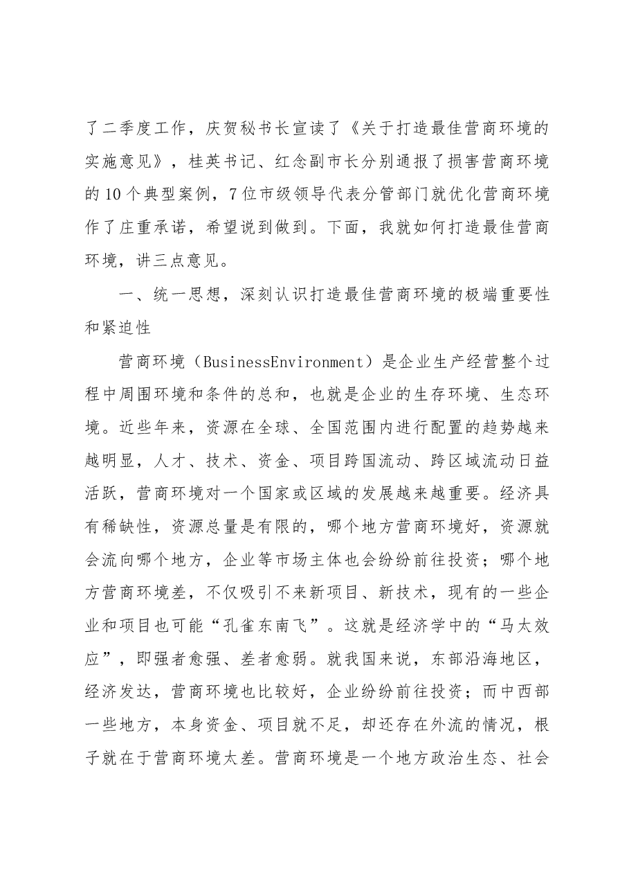 在全市打造最佳营商环境动员大会上的讲话.docx,第2页预览