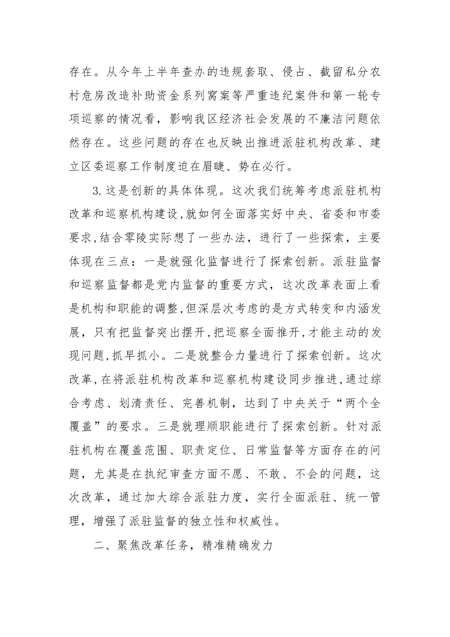 在区纪委派驻机构全覆盖工作会议上的讲话.docx,第3页预览