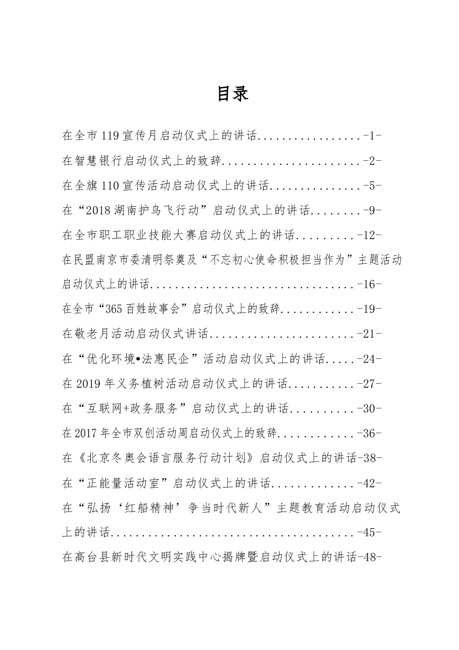 (50篇)各类启动仪式讲话汇编专辑.docx,第1页预览