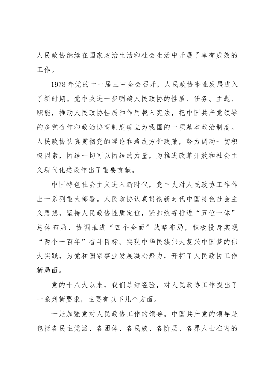 习近平在中央政协工作会议暨庆祝中国人民政治协商会议成立70周年大会上的讲话.docx，第3页预览