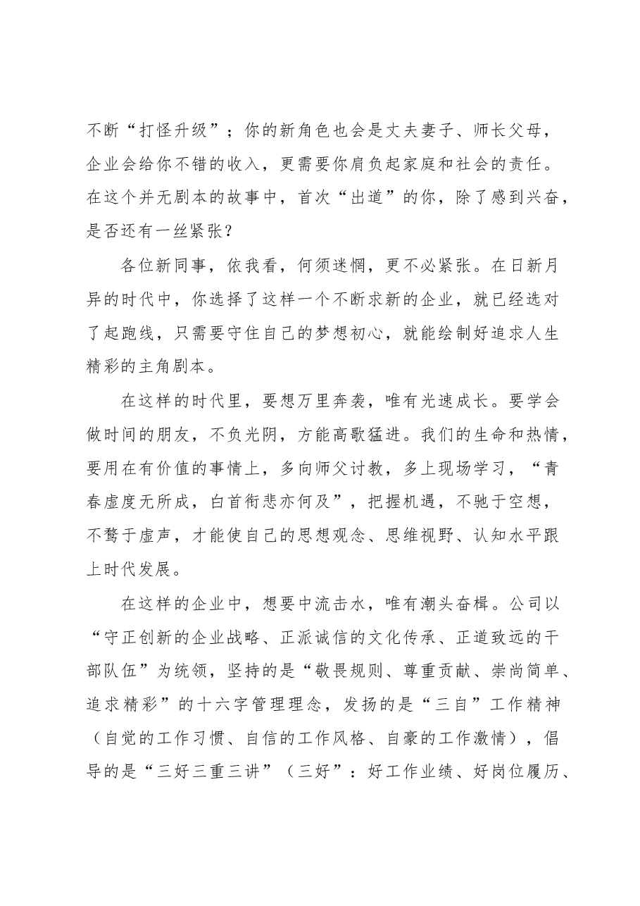 在新员工入企培训开班仪式上的讲话(公司).docx,第4页预览