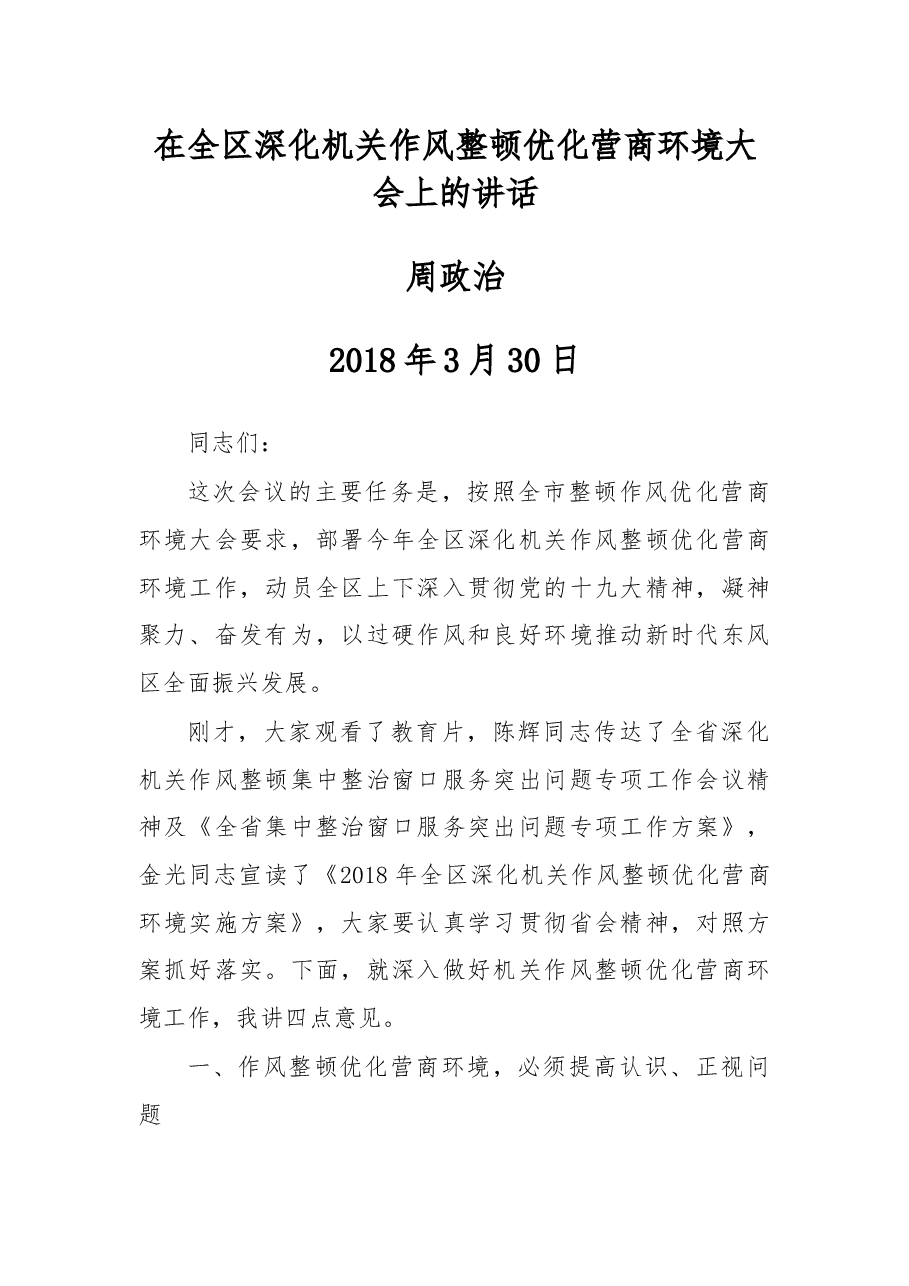 在全区深化机关作风整顿优化营商环境大会上的讲话.docx,第1页预览