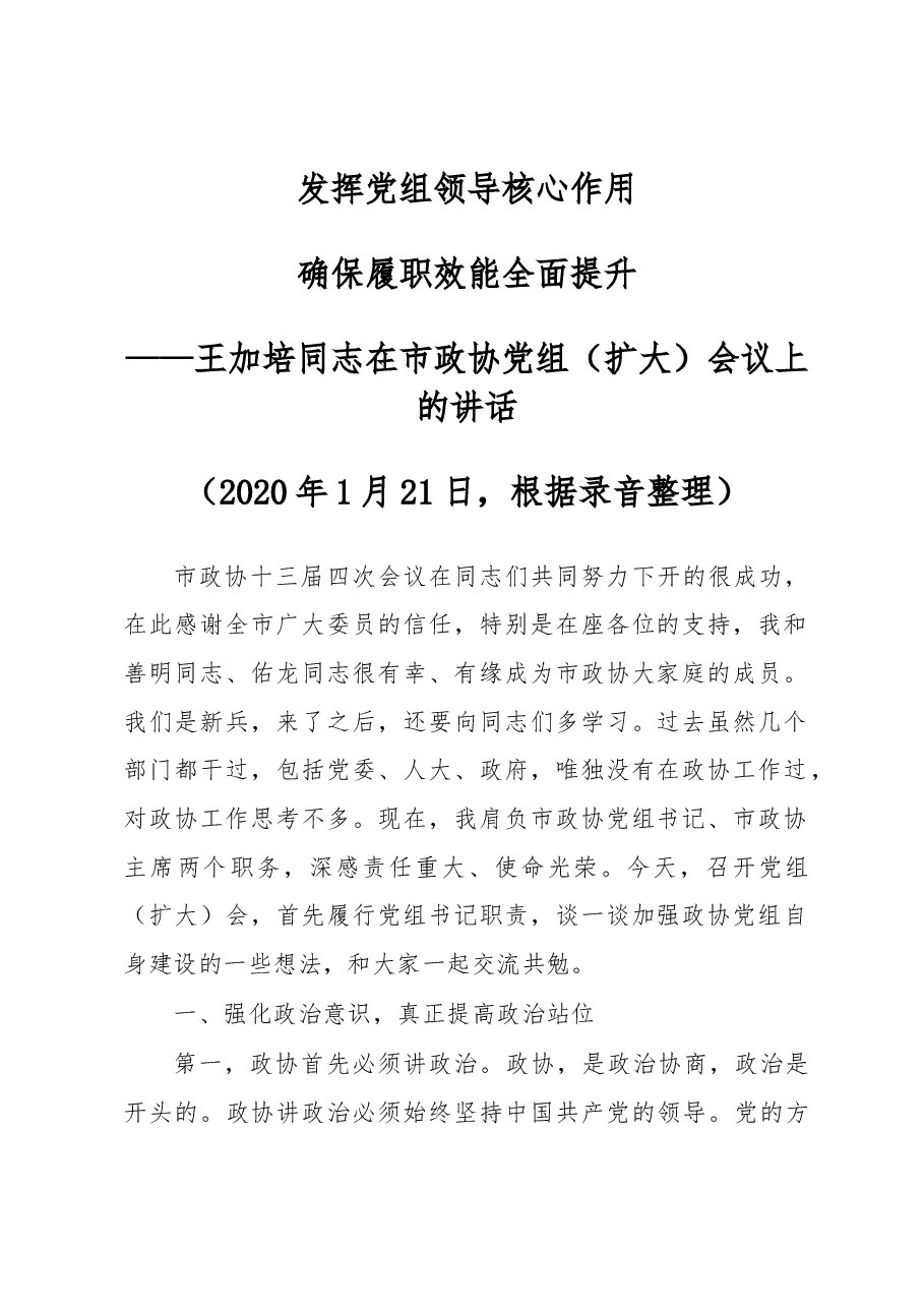 王加培同志在市政协党组（扩大）会议上的讲话.docx，第1页预览