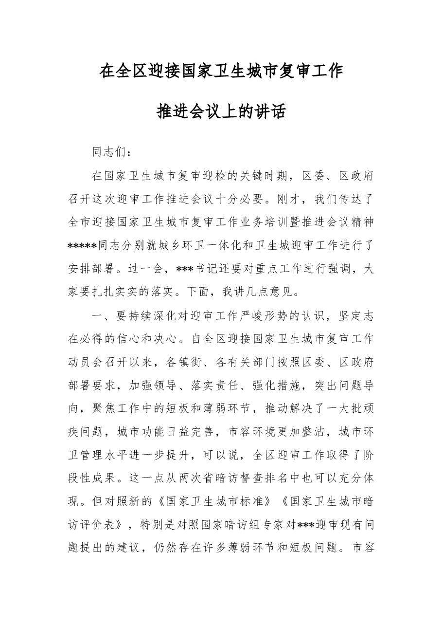 在全区迎接国家卫生城市复审工作 推进会议上的讲话.docx,第1页预览