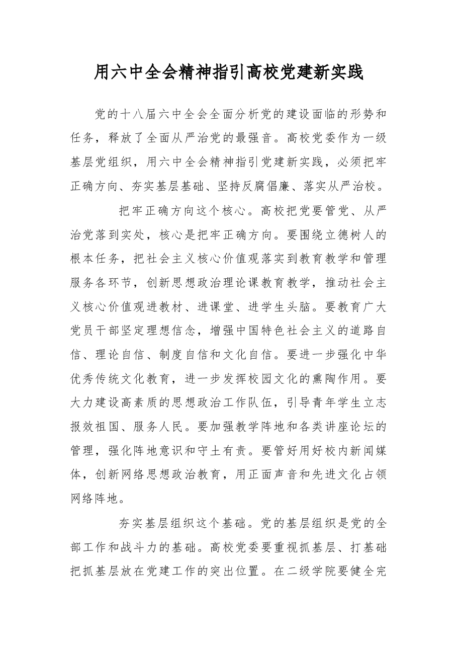 用六中全会精神指引高校党建新实践.doc,第1页预览