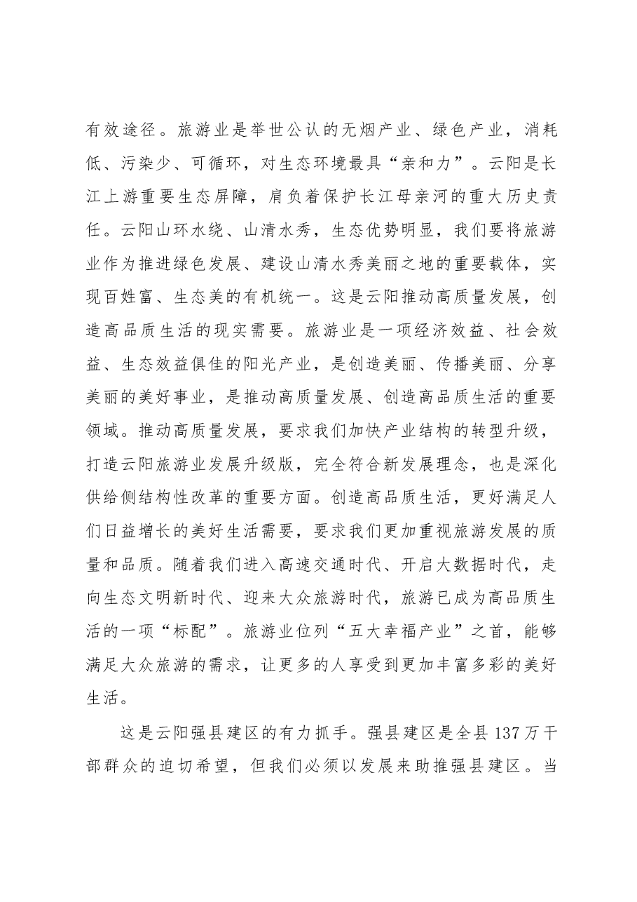 张学锋:在全县旅游发展大会上的讲话.docx,第4页预览