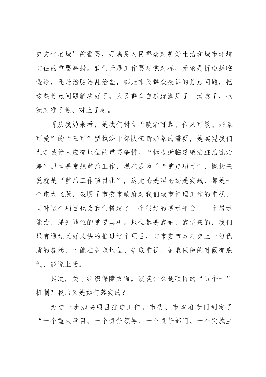万辉在全局“拆违拆临透绿治脏治乱治差”重点项目 再动员、再部署推进大会上的讲话.docx,第3页预览