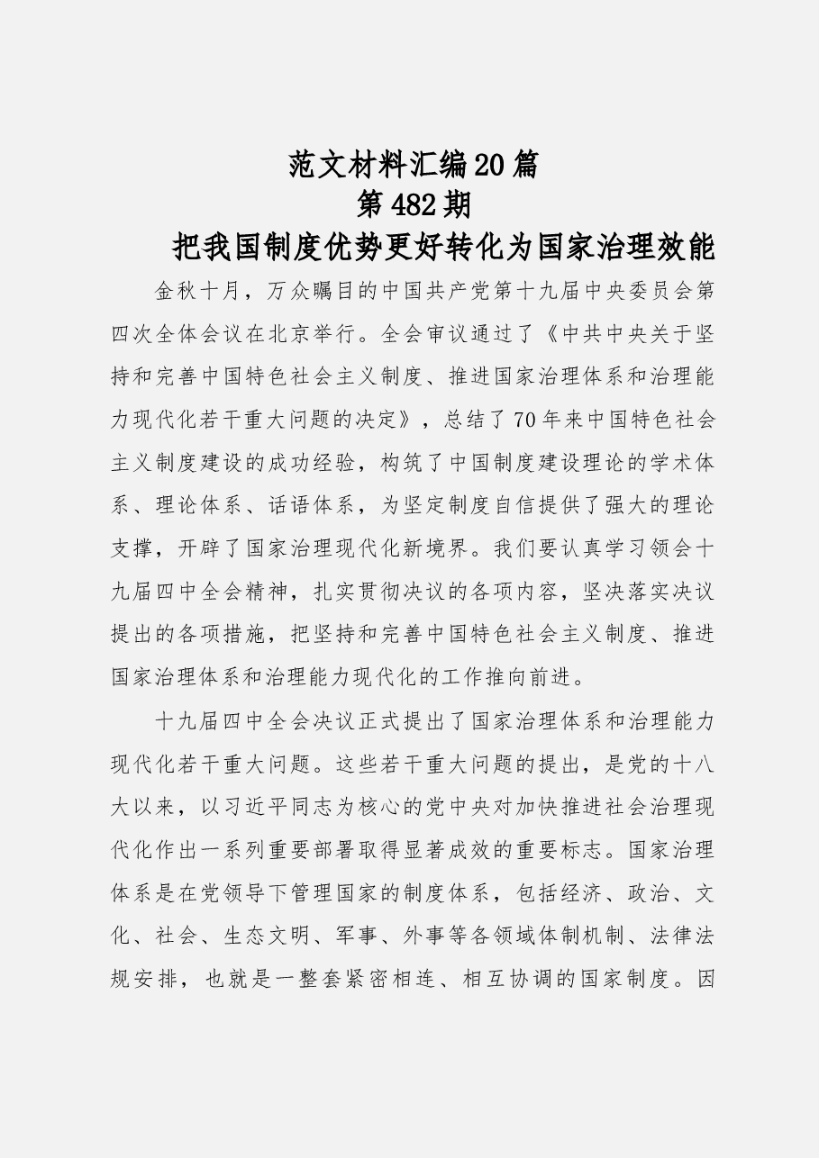 学习贯彻党的十九届四中全会精神心得体会汇编.docx,第1页预览