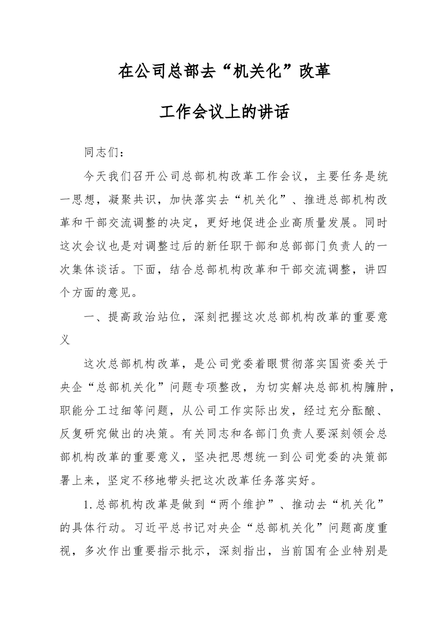 在公司总部去机关化改革工作会议上的讲话.docx,第1页预览