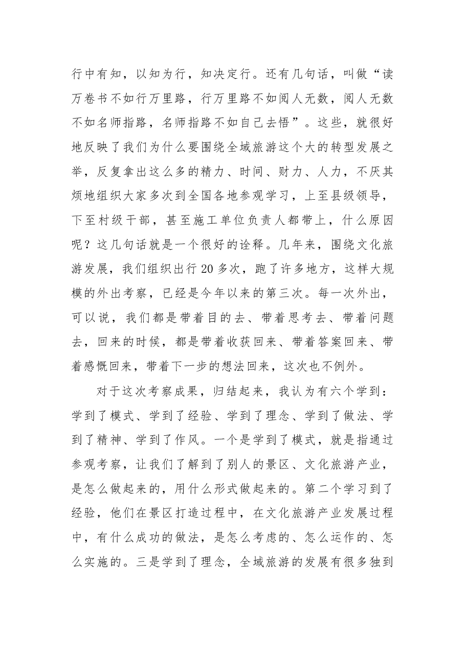 在赴陕西考察全域旅游汇报座谈暨工作推进会上的讲话.docx,第2页预览