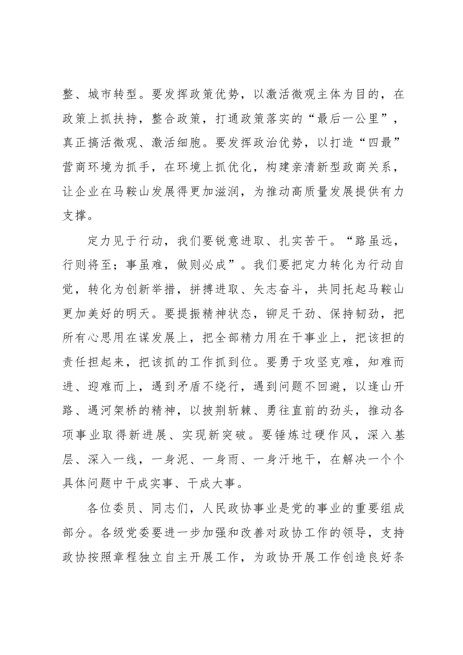 2019年书记在政协闭幕式上的讲话.docx，第4页预览