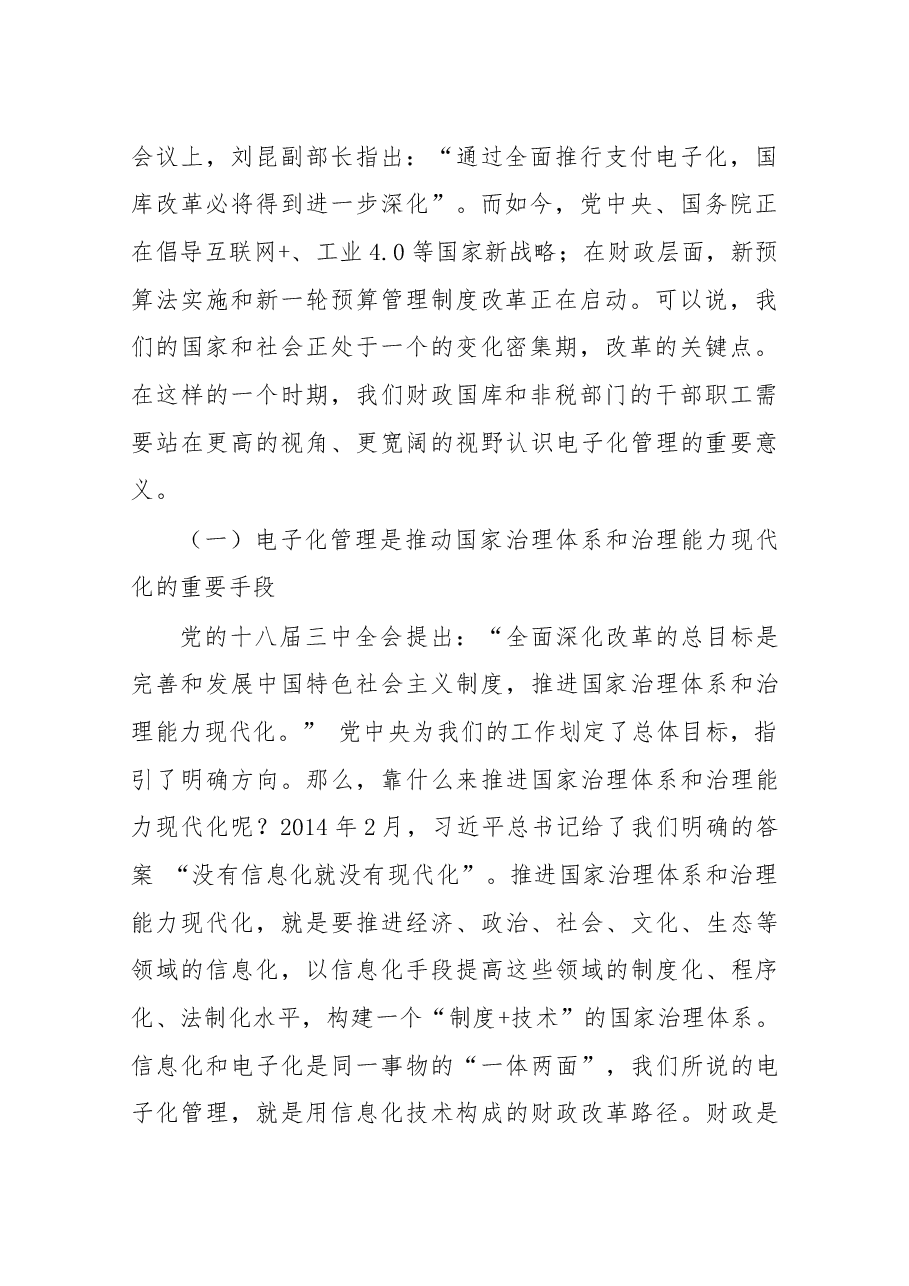 在地方国库集中收付电子化管理及大数据应用培训班上的讲话.docx,第2页预览