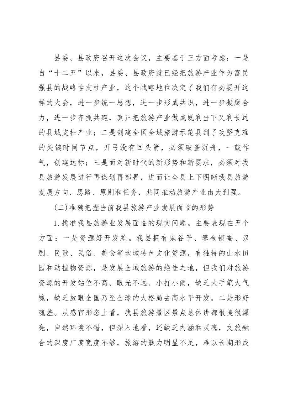 李启全同志在创建国家全域旅游示范县暨城市系列创建工作会议上的讲话.docx,第2页预览