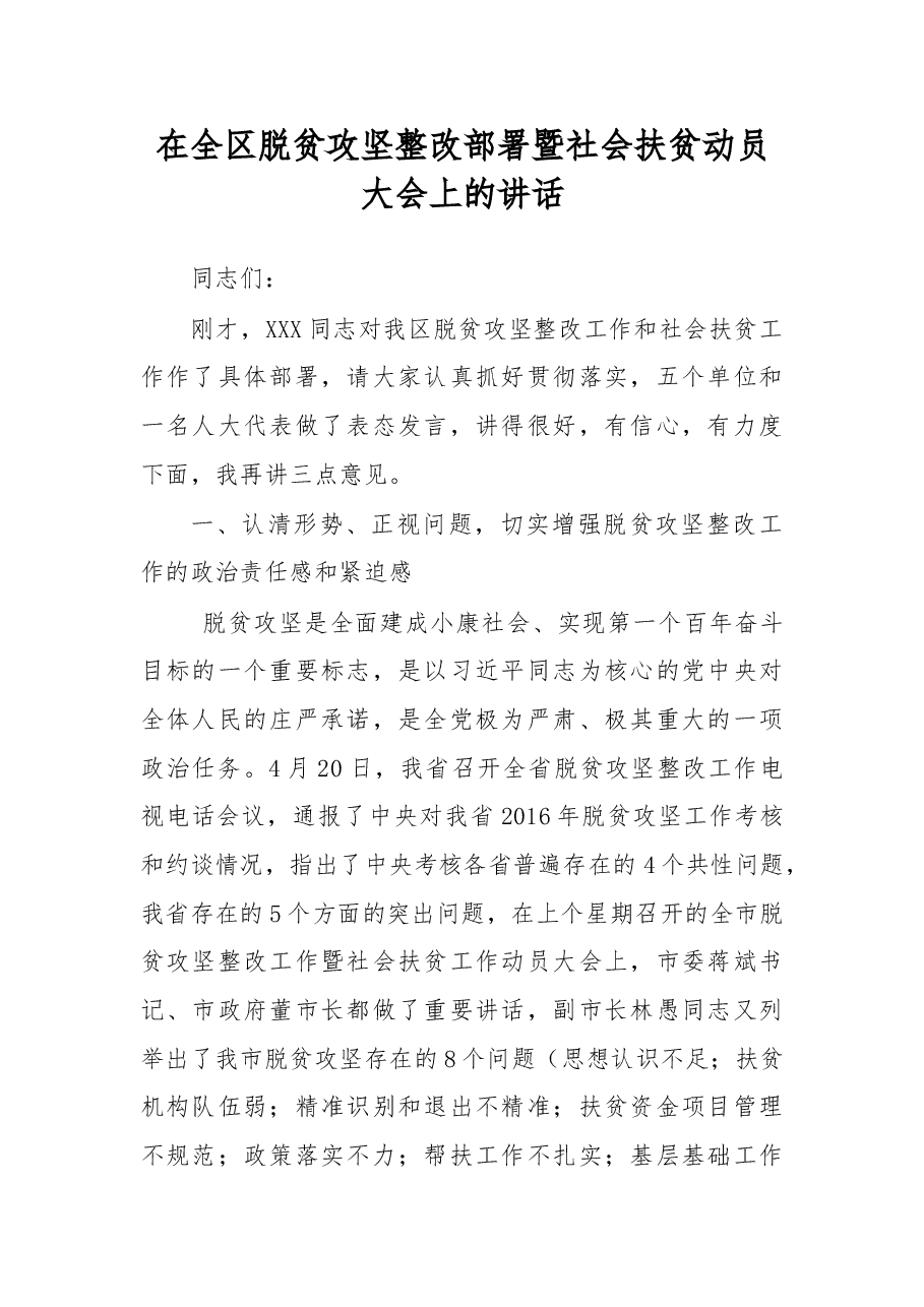 在全区脱贫攻坚整改部署暨社会扶贫动员大会上的讲话.doc,第1页预览