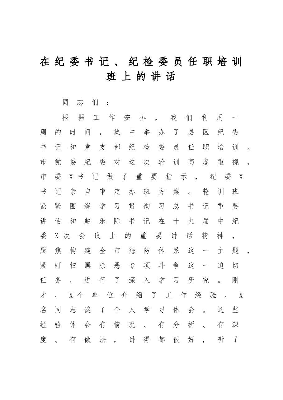 在纪委书记纪检委员任职培训班上的讲话.docx,第1页预览