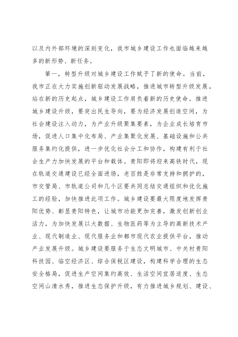 全市城乡建设工作会上的讲话.docx，第2页预览