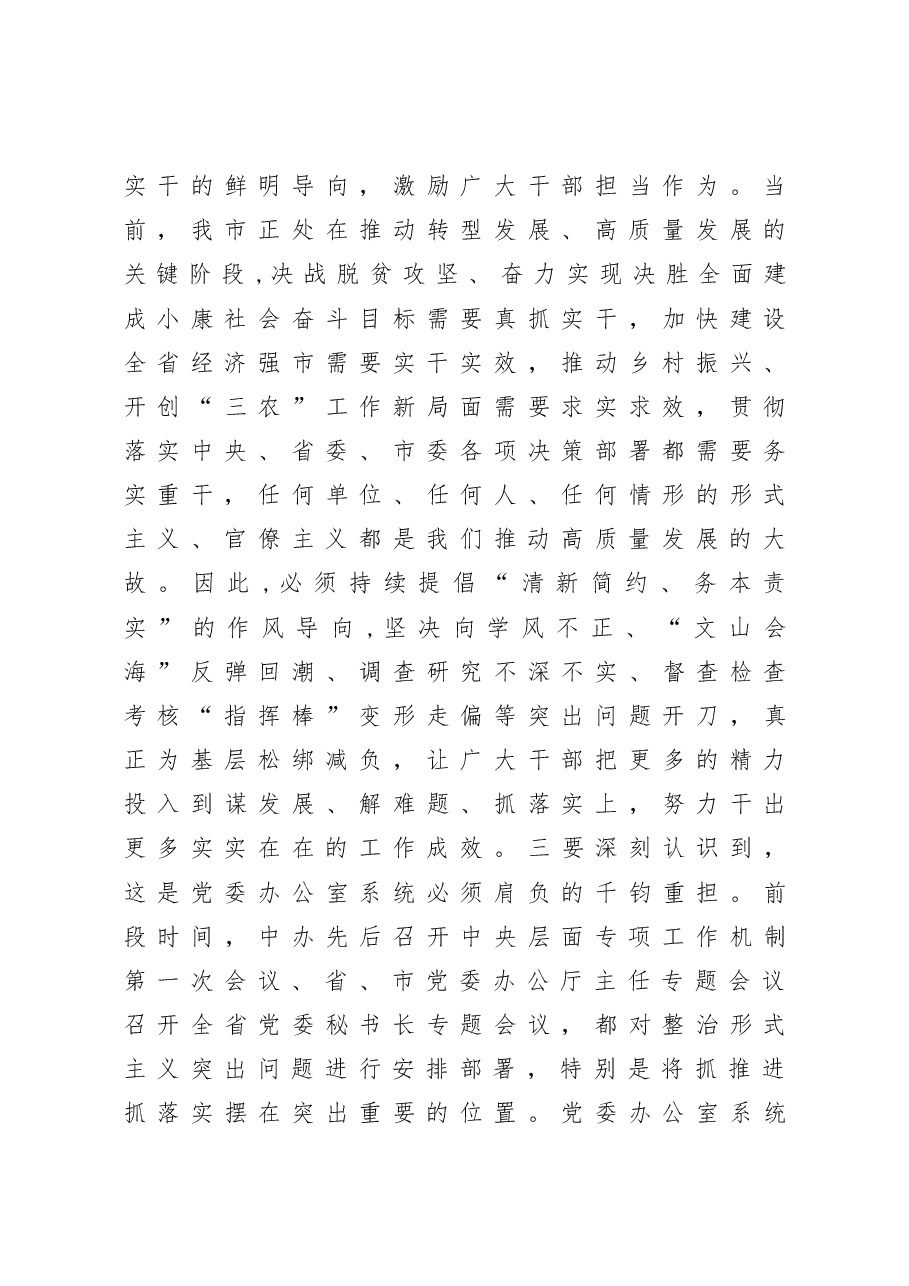 在解决形式主义突出问题为基层减负工作推进会议上的讲话.docx,第3页预览