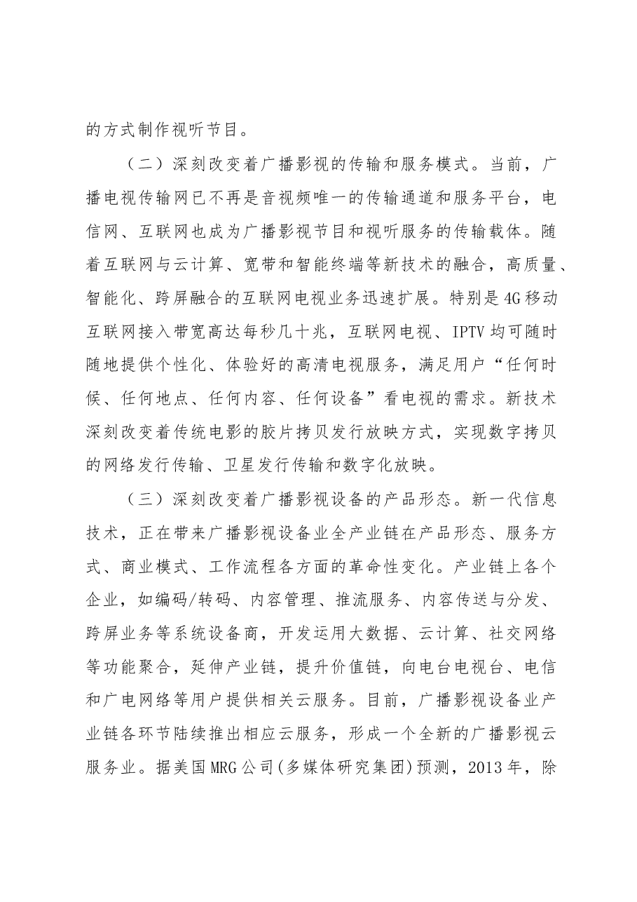 (15篇)国家广电局聂辰席、童刚等公开讲话汇编.docx,第3页预览