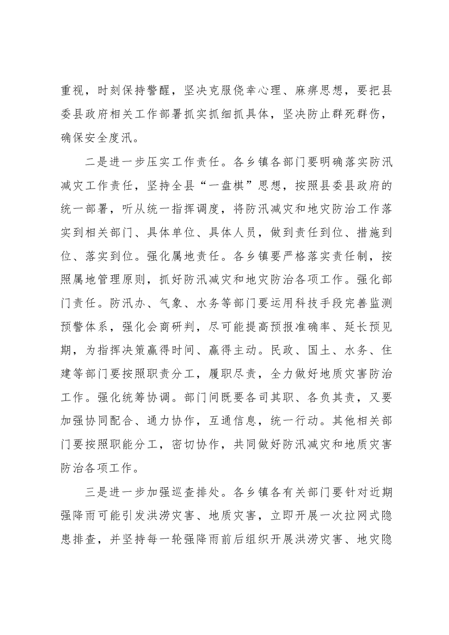 在全县防汛减灾和地灾防治工作会暨安全生产第6次县长督办会上的讲话.doc,第3页预览