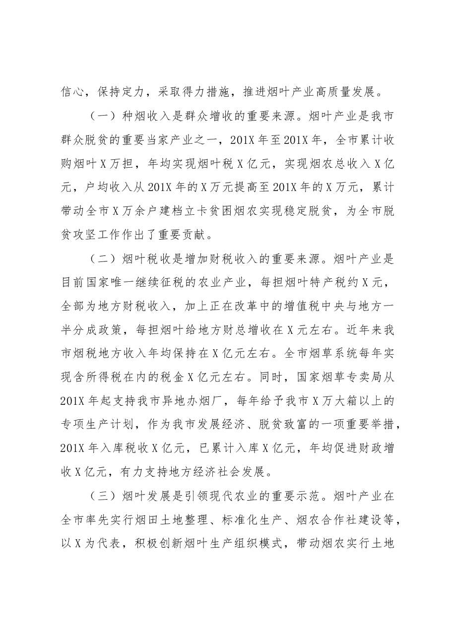 在全市烟叶工作会议上的讲话.docx,第2页预览