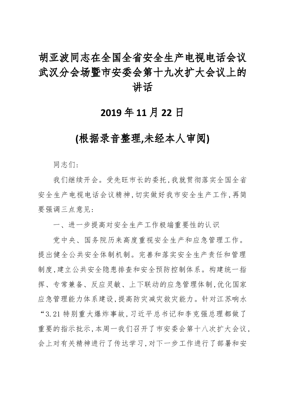 胡亚波同志在全国全省安全生产电视电话会议武汉分会场暨市安委会第十九次扩大会议上的讲话.docx,第1页预览