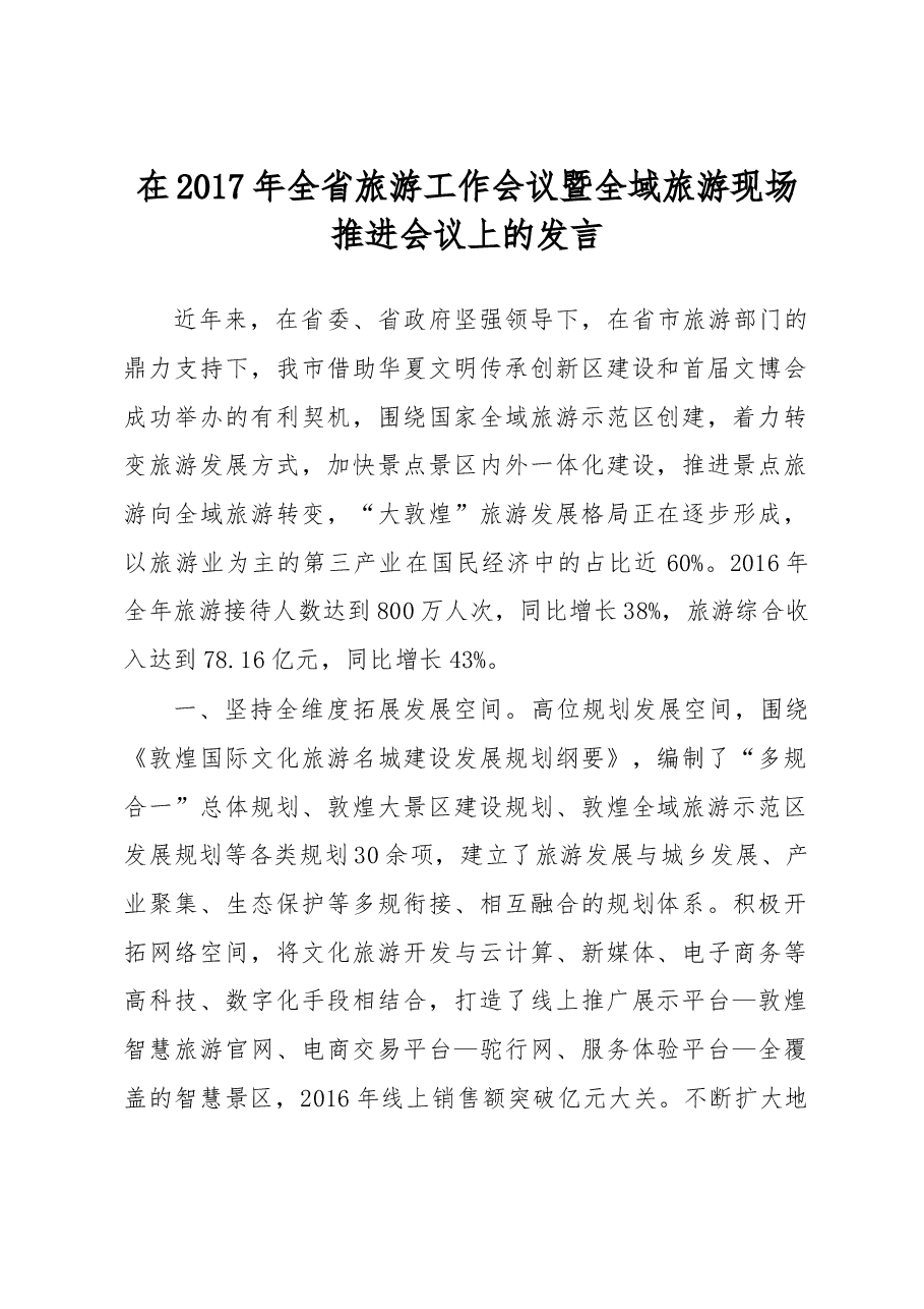 敦煌市长贾泰斌在甘肃省旅游工作会议上的交流发言.doc,第1页预览