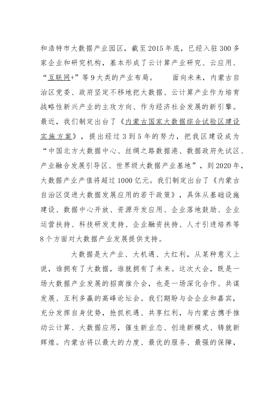 在2016内蒙古大数据产业推介大会上的致辞.docx，第3页预览