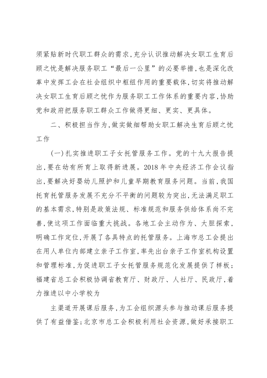 石岱同志在全国工会推动解决女职工生育后顾之忧工作现场推进会上的讲话.docx,第4页预览