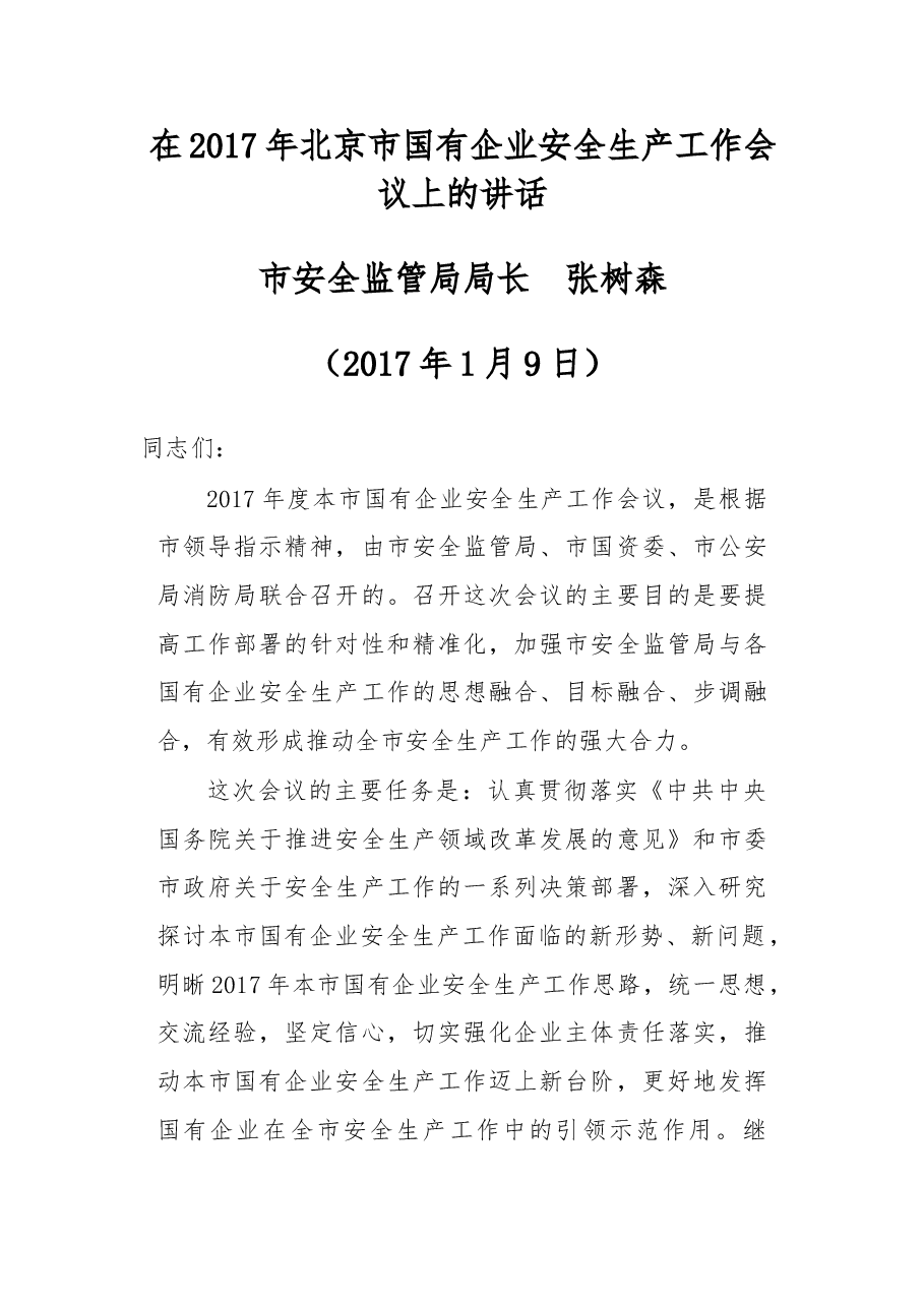 在2017年北京市国有企业安全生产工作会议上的讲话.doc,第1页预览