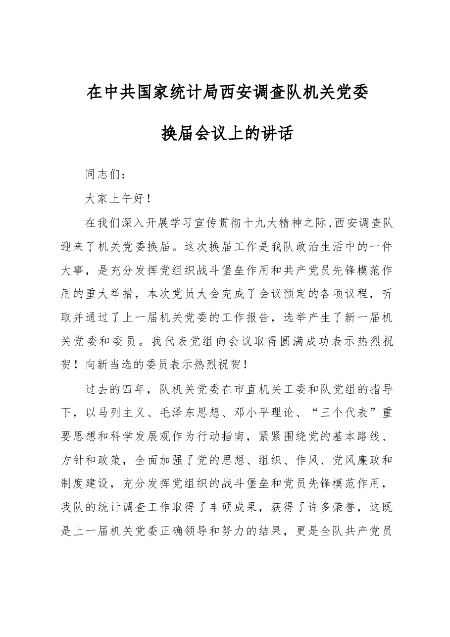 在中共国家统计局西安调查队机关党委换届会议上的讲话.docx,第1页预览