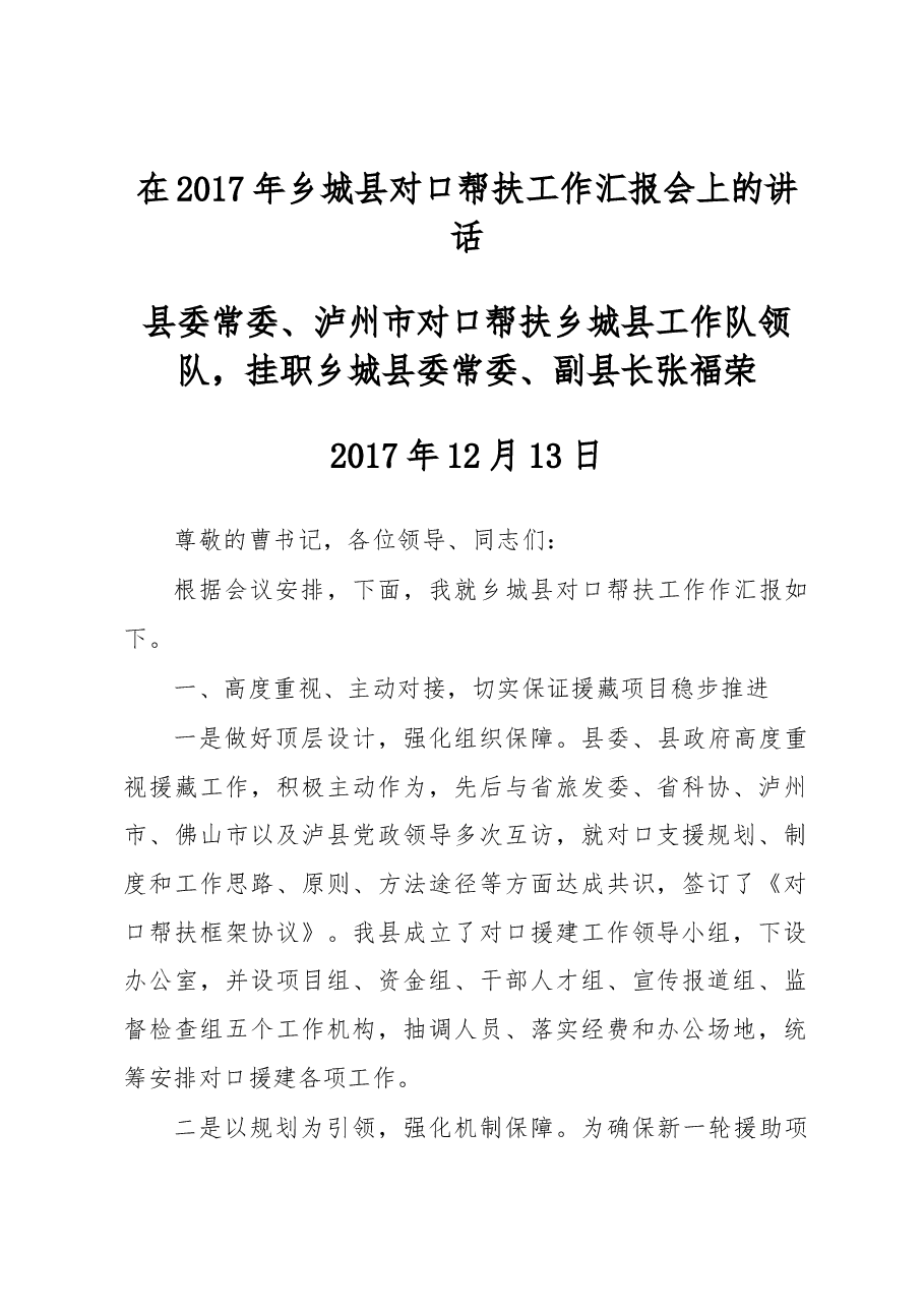 张福荣:在2017年乡城县对口帮扶工作汇报会上的讲话.docx,第1页预览