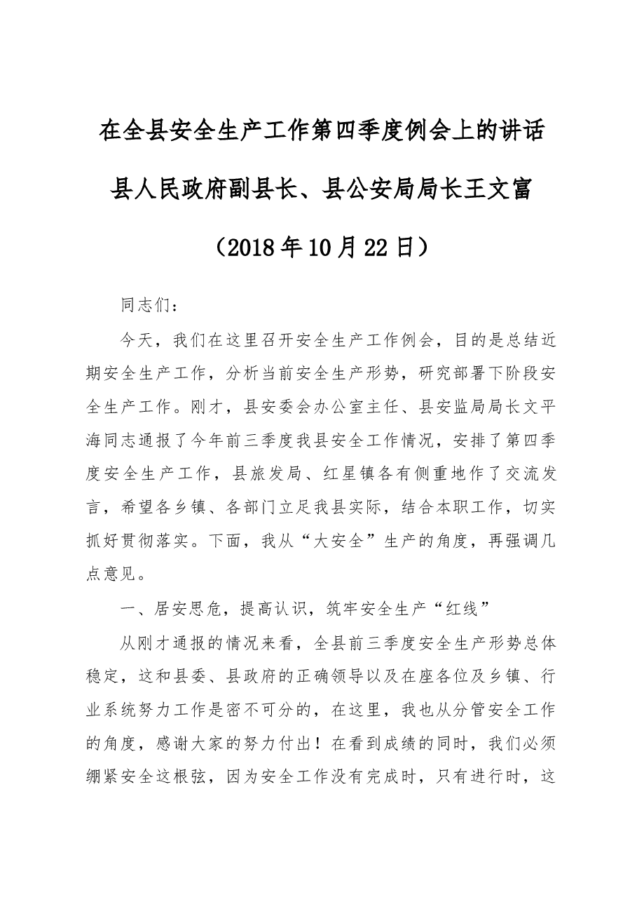 在全县安全生产工作第四季度例会上的讲话.docx,第1页预览