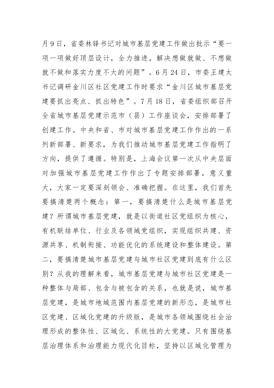 在全区城市基层党建工作交流座谈会上的讲话.docx,第4页预览