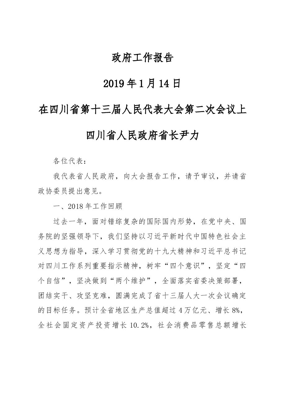 四川省2019年政府工作报告.docx,第1页预览