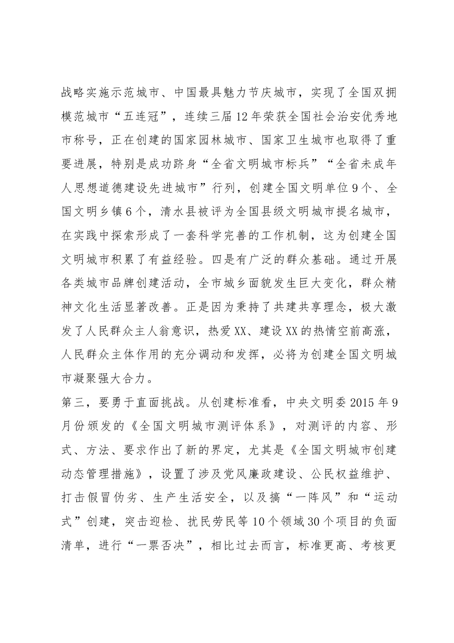 在全市创建全国文明城市动员大会上的讲话.docx，第4页预览